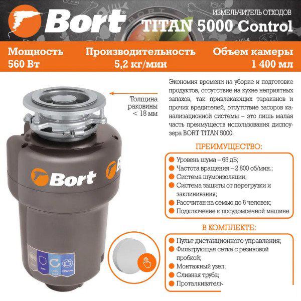 Измельчитель пищевых отходов Bort Titan 5000 (control) Измельчитель пищевых отходов Bort Titan 5000 (control)