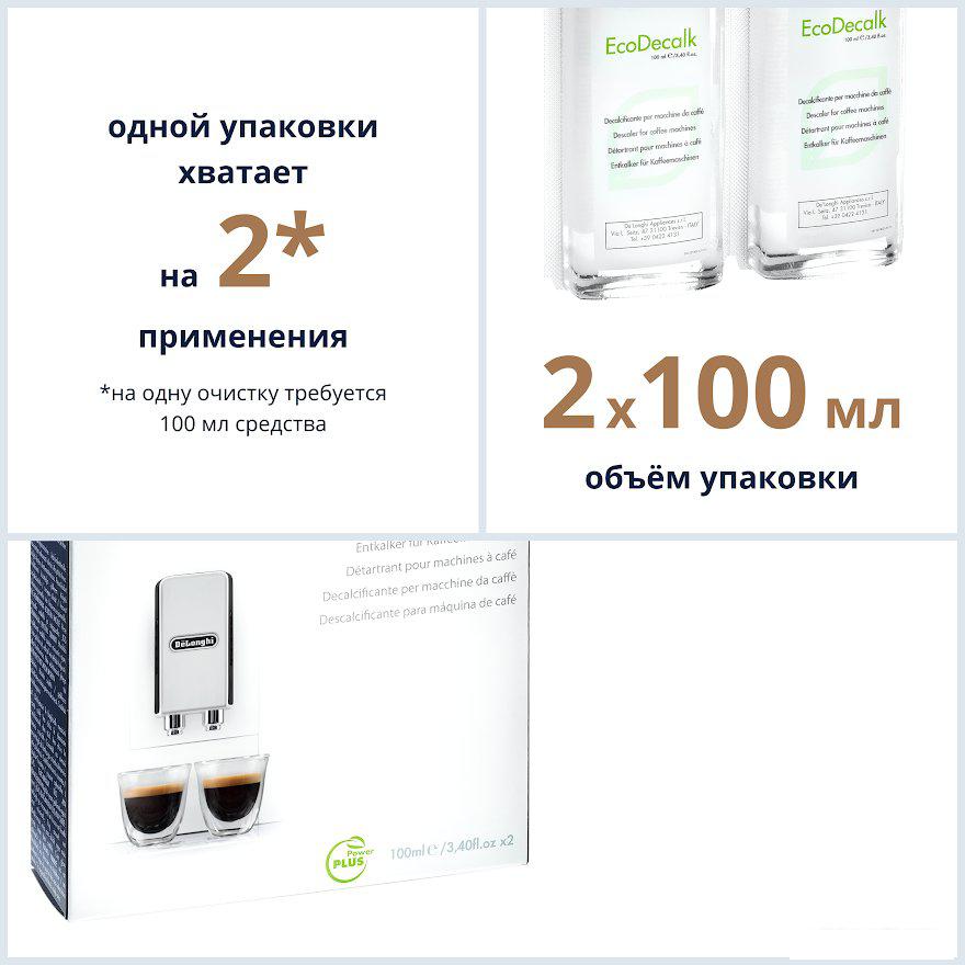 Средство для кофеварки DeLonghi EcoDecalk DLSC200