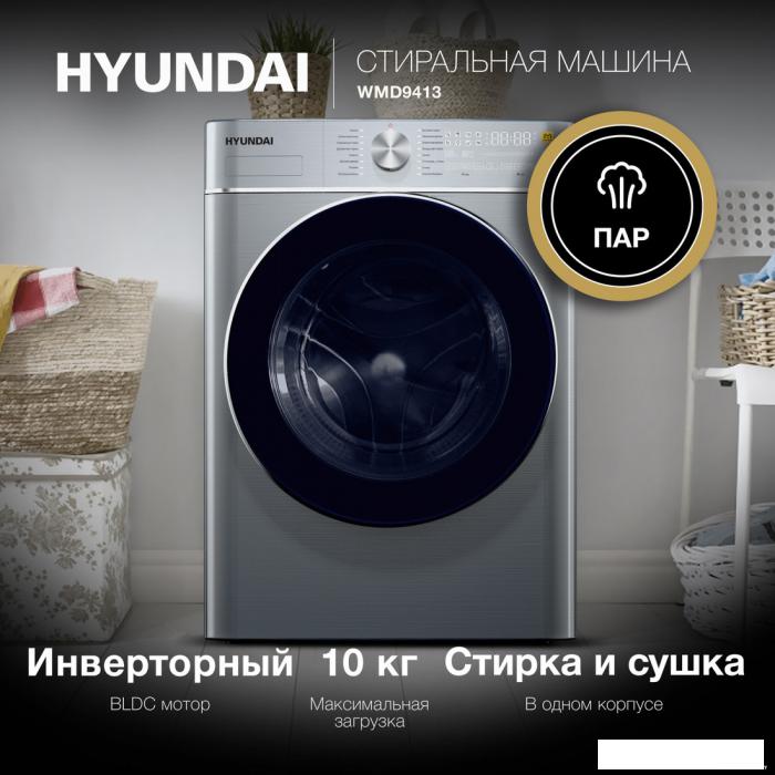 Стирально-сушильная машина Hyundai WMD9413