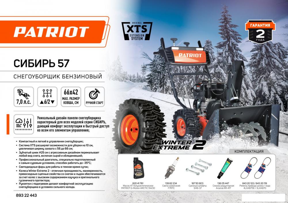 Снегоуборщик Patriot Сибирь 57