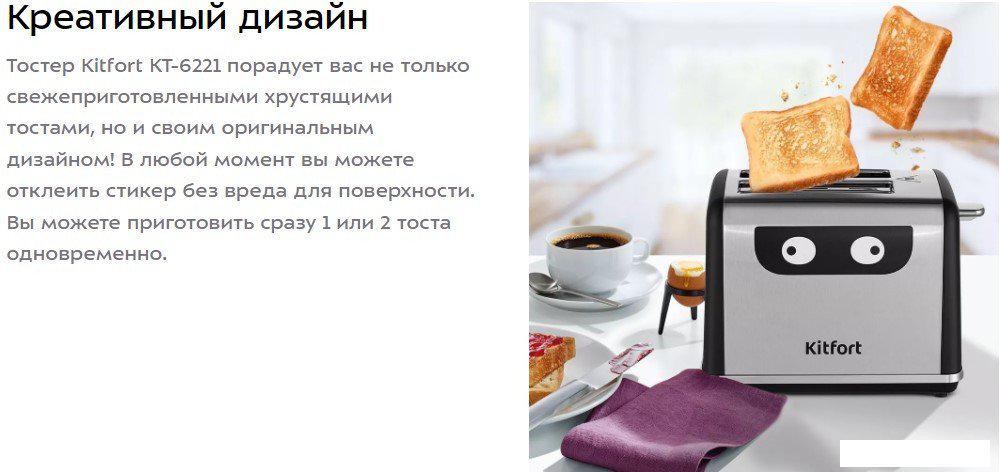 Тостер Kitfort KT-6221
