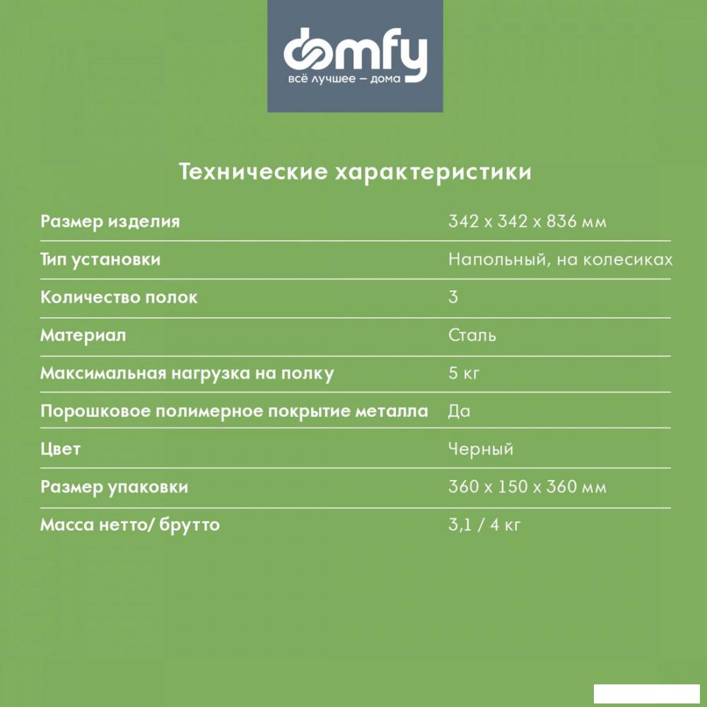 Этажерка Domfy DHC-FC30862 (черный)