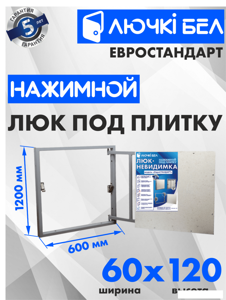 Сантехнические ревизионные люки ЛючкиБел Евростандарт 60x120 см