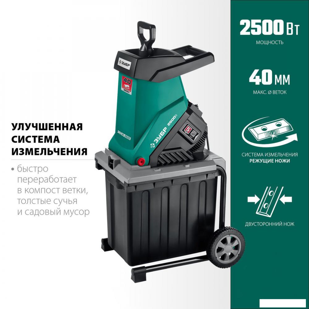 Садовый измельчитель Зубр ЗИЭ-40-2500