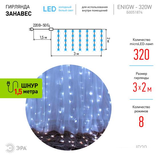 Световой дождь ЭРА ЕNIGW-320W Б0051874