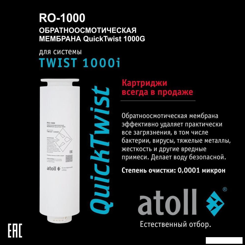 Система обратного осмоса Atoll Twist 1000i