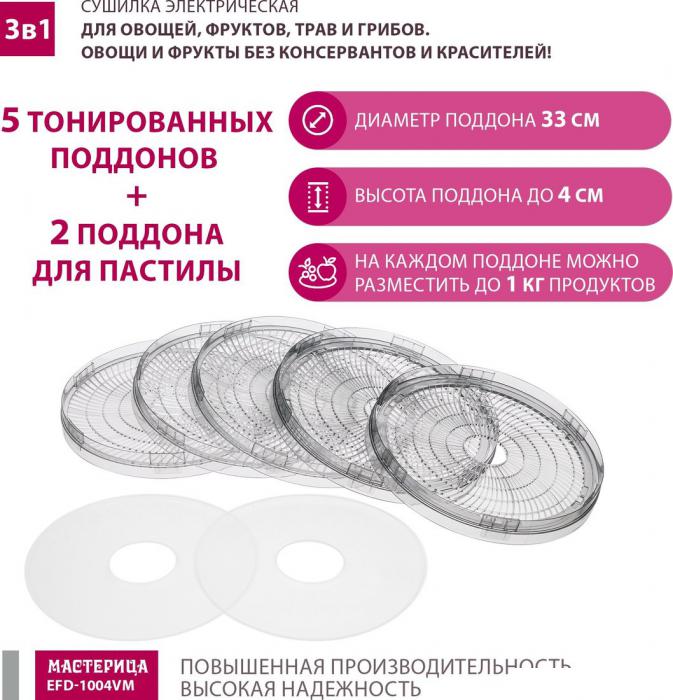 Сушилки для овощей и фруктов Мастерица EFD-1004VM