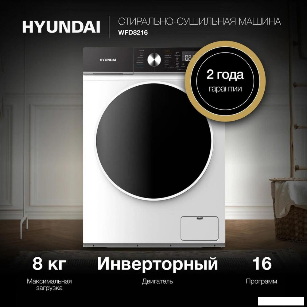 Стирально-сушильная машина Hyundai WFD8216