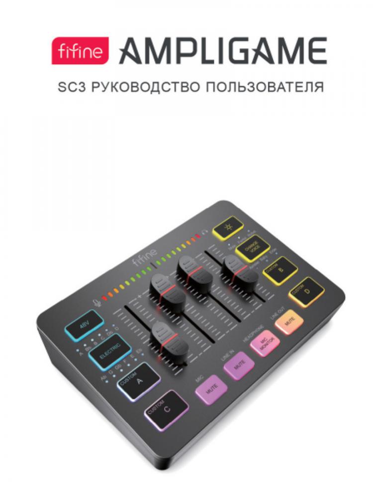 Микшерный пульт FIFINE SC3 (черный)