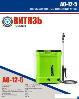 Опрыскиватели Витязь АО-12-5