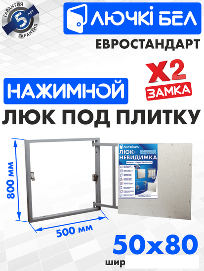 Сантехнические ревизионные люки ЛючкиБел Евростандарт 50x80 см