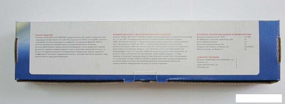 ТВ-антенна РЭМО BAS-5310 Horizon