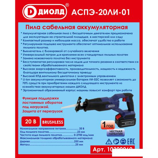 Сабельная пила ДИОЛД АСПЭ-20ЛИ-01 (без АКБ)