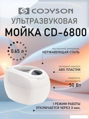 Стерилизатор маникюрный Codyson CD-6800