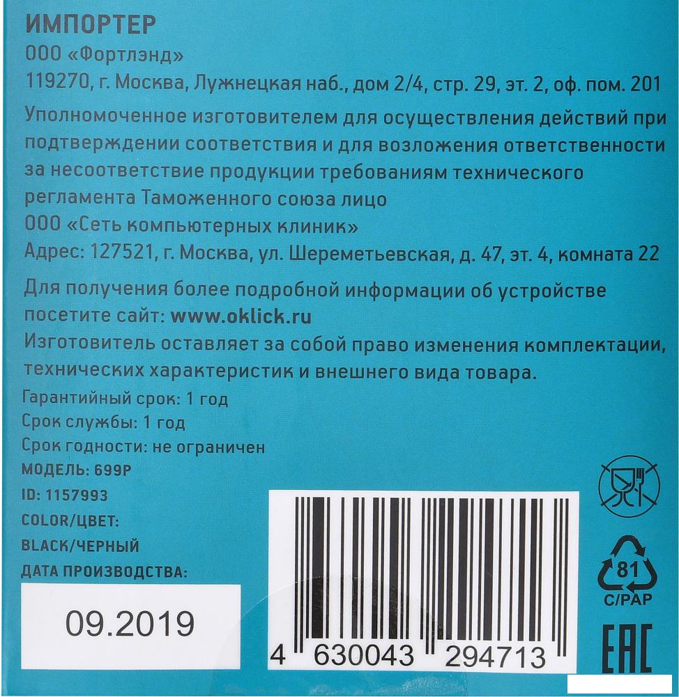 Пульт ДУ Oklick 699P