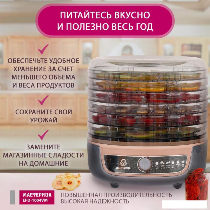 Сушилки для овощей и фруктов Мастерица EFD-1004VM