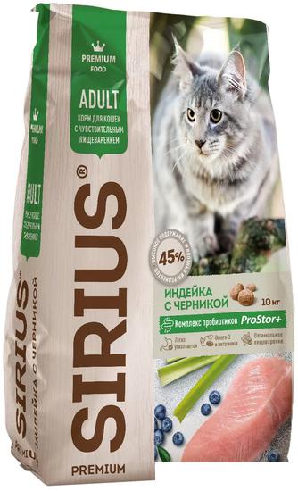 Корма для кошек Sirius для кошек с чувствительным пищеварением с индейкой и чер-й 10 кг