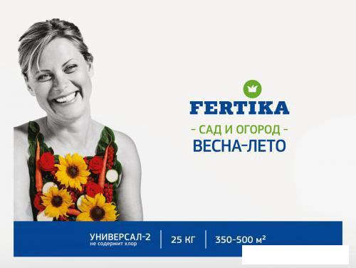 Удобрения Fertika Универсал-2 NPK 12:8:14+микро весна-лето 25 кг
