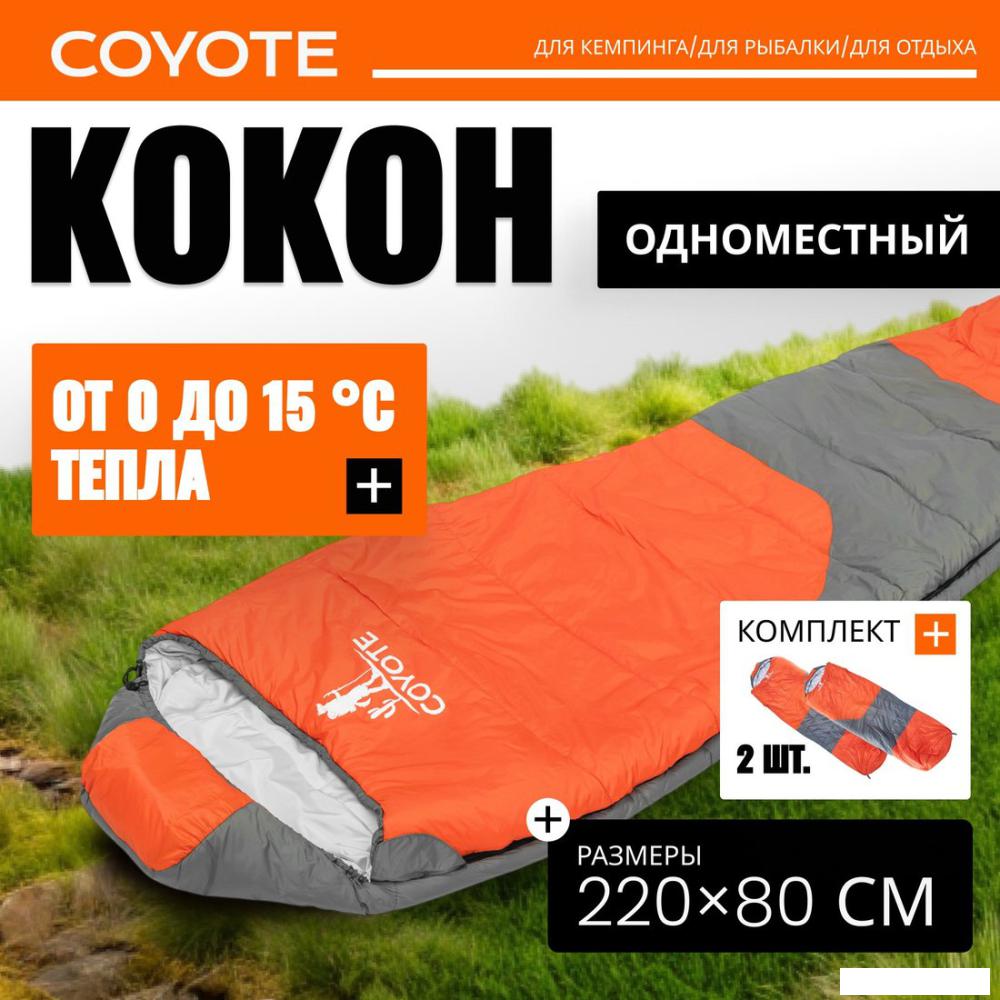 Спальный мешок Coyote Capitan ZC-SB102 (2 шт, оранжевый/серый)