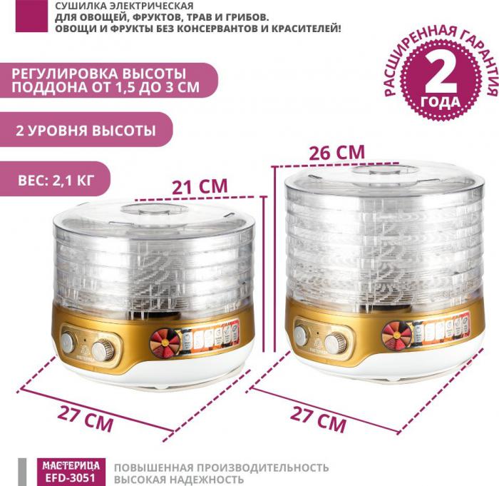 Сушилка для овощей и фруктов Мастерица EFD-3051