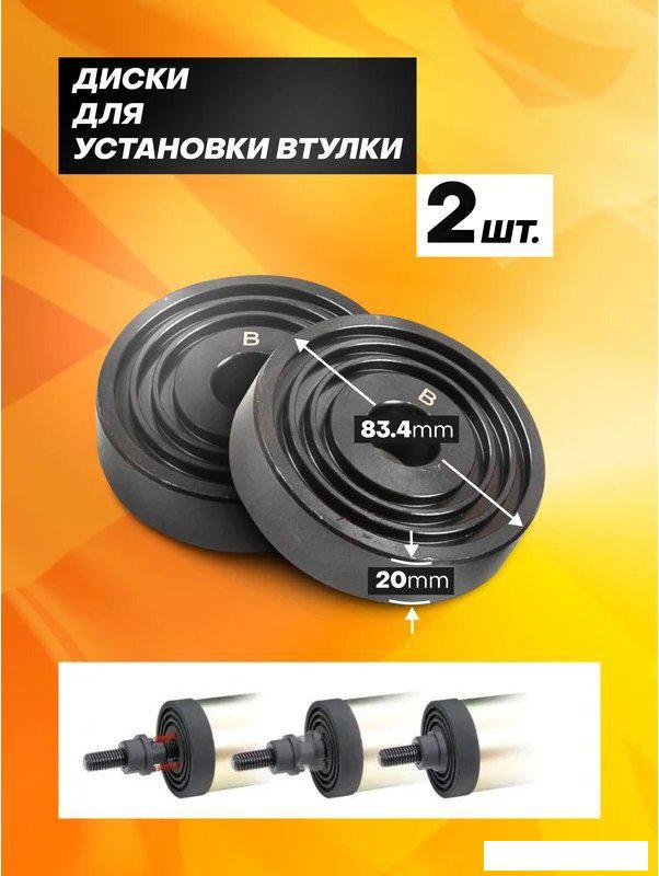 Строительный, слесарный, монтажный инструмент JCB Для снятия и установки втулок 933T1 (59106)