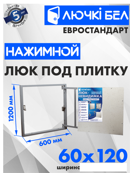 Сантехнические ревизионные люки ЛючкиБел Евростандарт 60x120 см