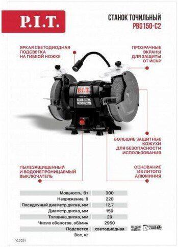 Заточный станок P.I.T. PBG150-C2