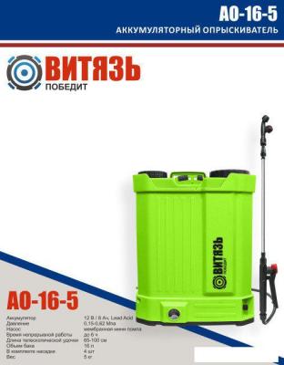 Опрыскиватели Витязь АО-16-5