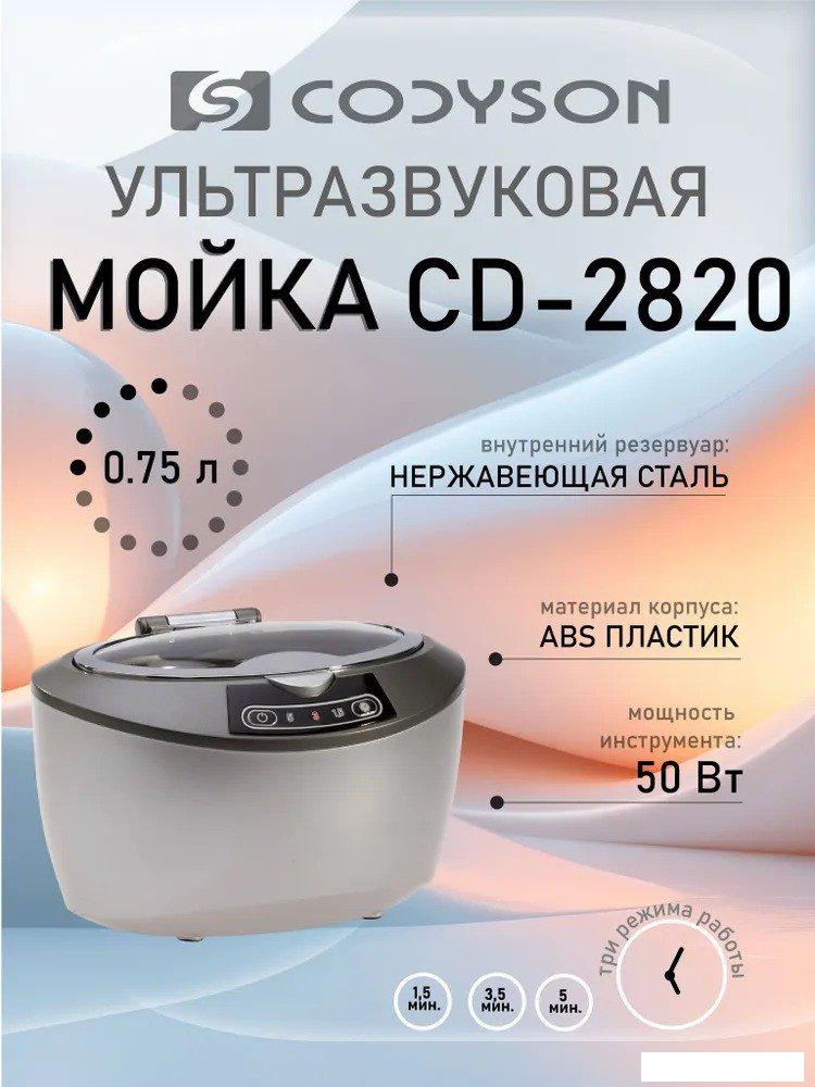 Стерилизатор маникюрный Codyson CD-2820