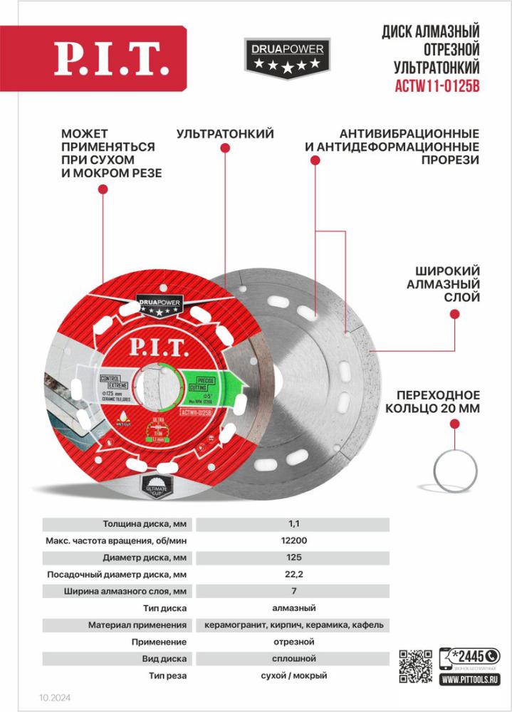 Отрезной диск алмазный  P.I.T. ACTW11-0125B