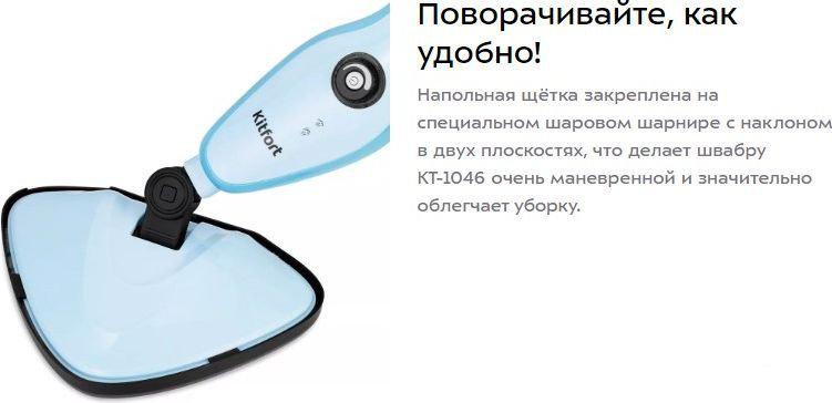 Паровая швабра Kitfort KT-1046