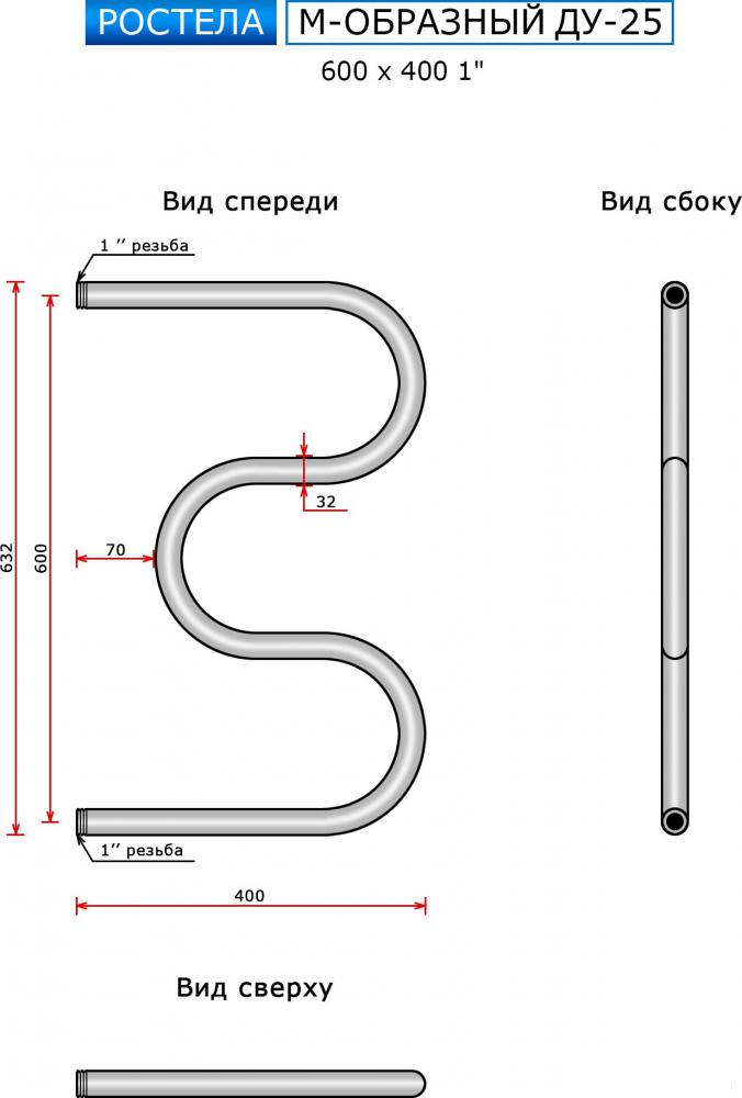 Полотенцесушитель Ростела М-образный ДУ-25 1" 60x40 см