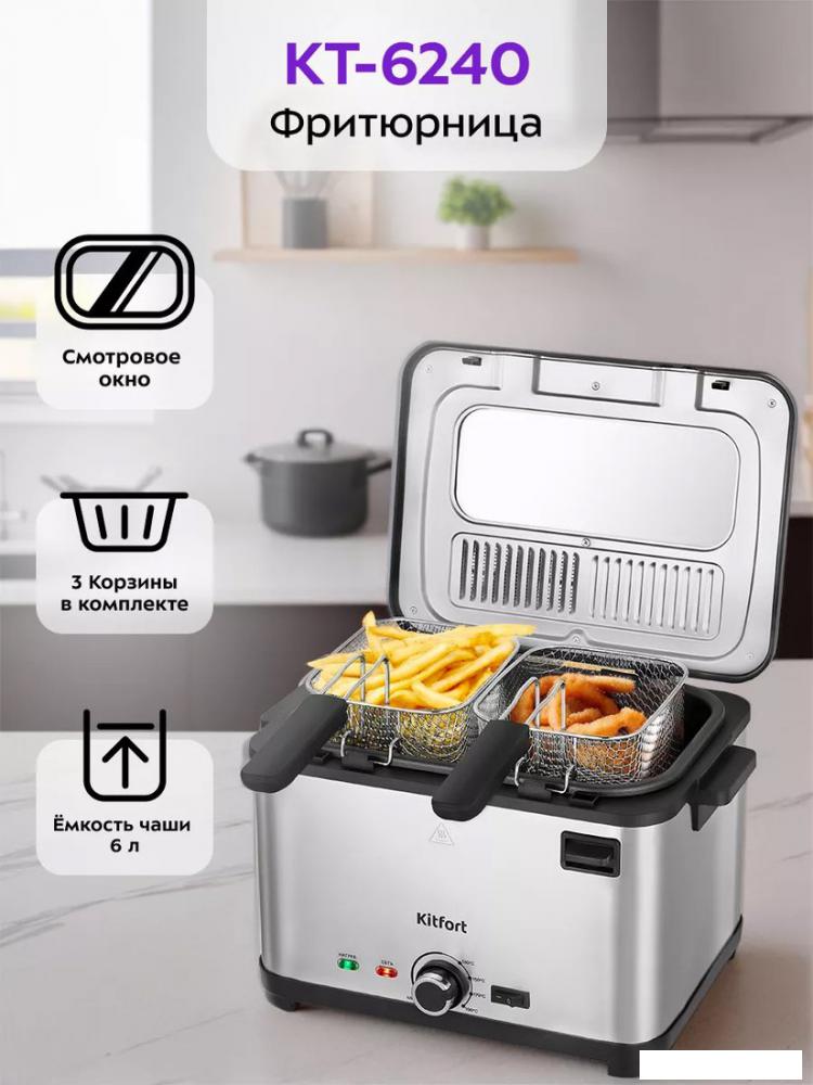 Фритюрница Kitfort KT-6240