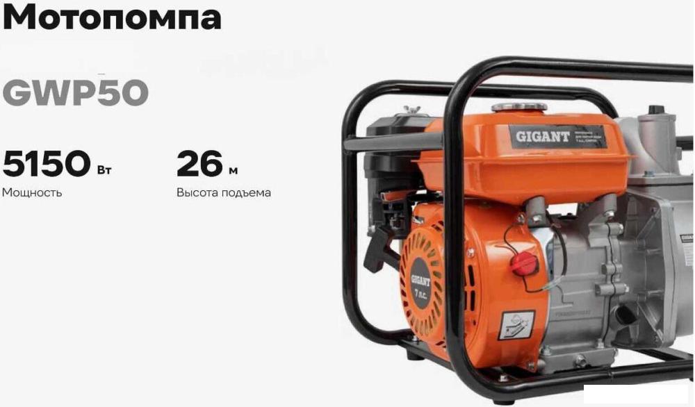 Мотопомпа Gigant GWP50