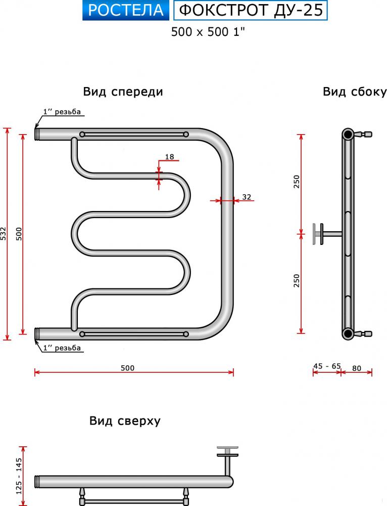 Полотенцесушители Ростела Фокстрот ДУ-25 1" 50x50 см