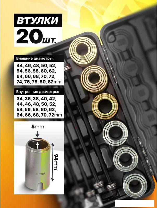 Строительный, слесарный, монтажный инструмент JCB Для снятия и установки втулок 933T1 (59106)