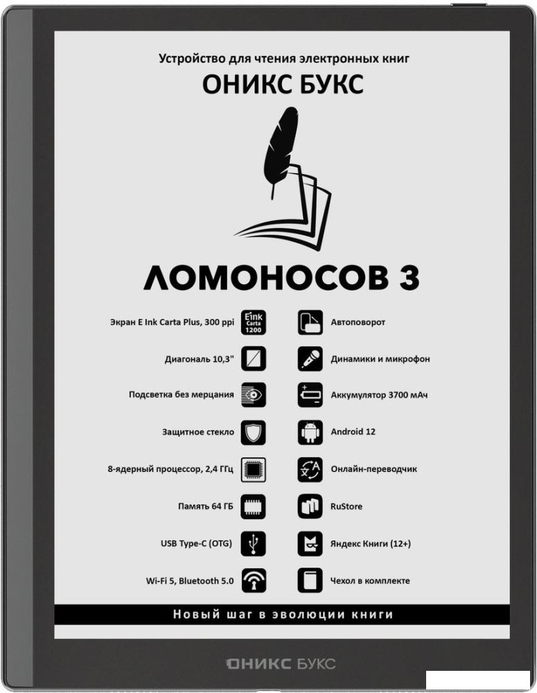 Электронная книга Onyx BOOX Lomonosov 3