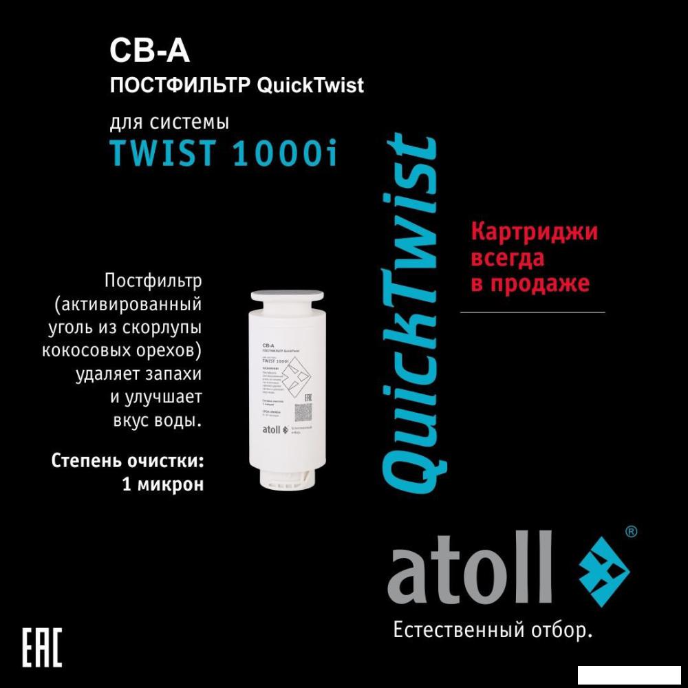 Система обратного осмоса Atoll Twist 1000i