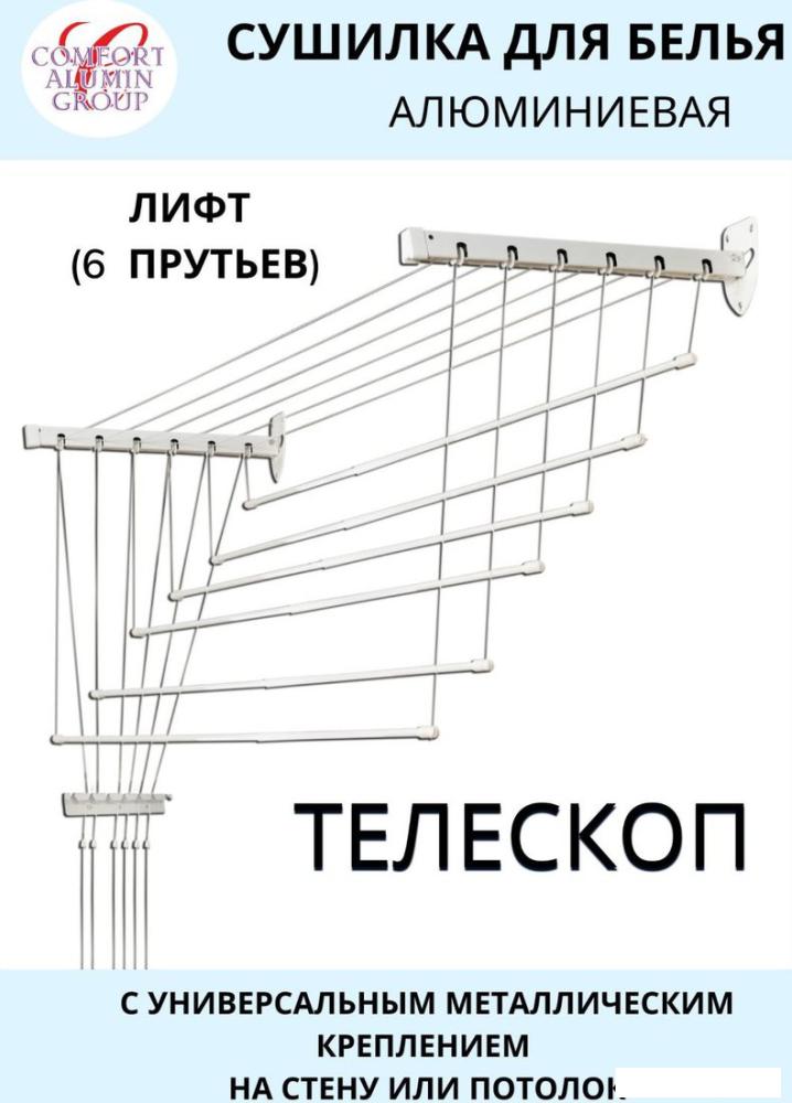 Сушилка для белья Comfort Alumin Group Универсальное крепление телескопическая Лифт 6 прутьев 120-200см (алюминий/белый)