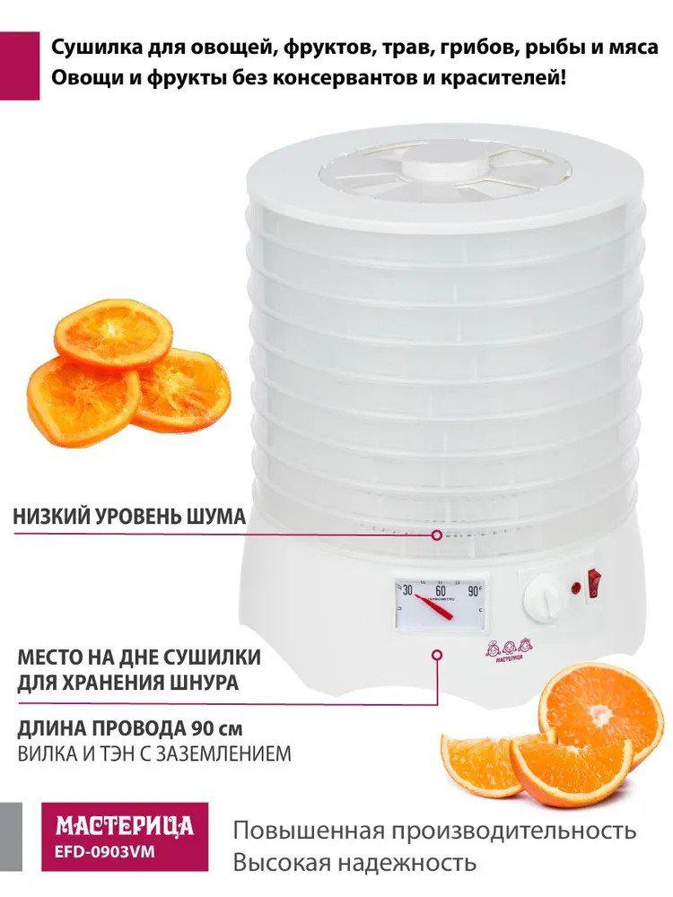 Сушилка для овощей и фруктов Мастерица EFD-0903VM (с прозрачными поддонами)