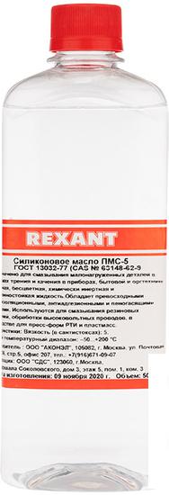Rexant Силиконовое масло ПМС-5 500мл 09-3912