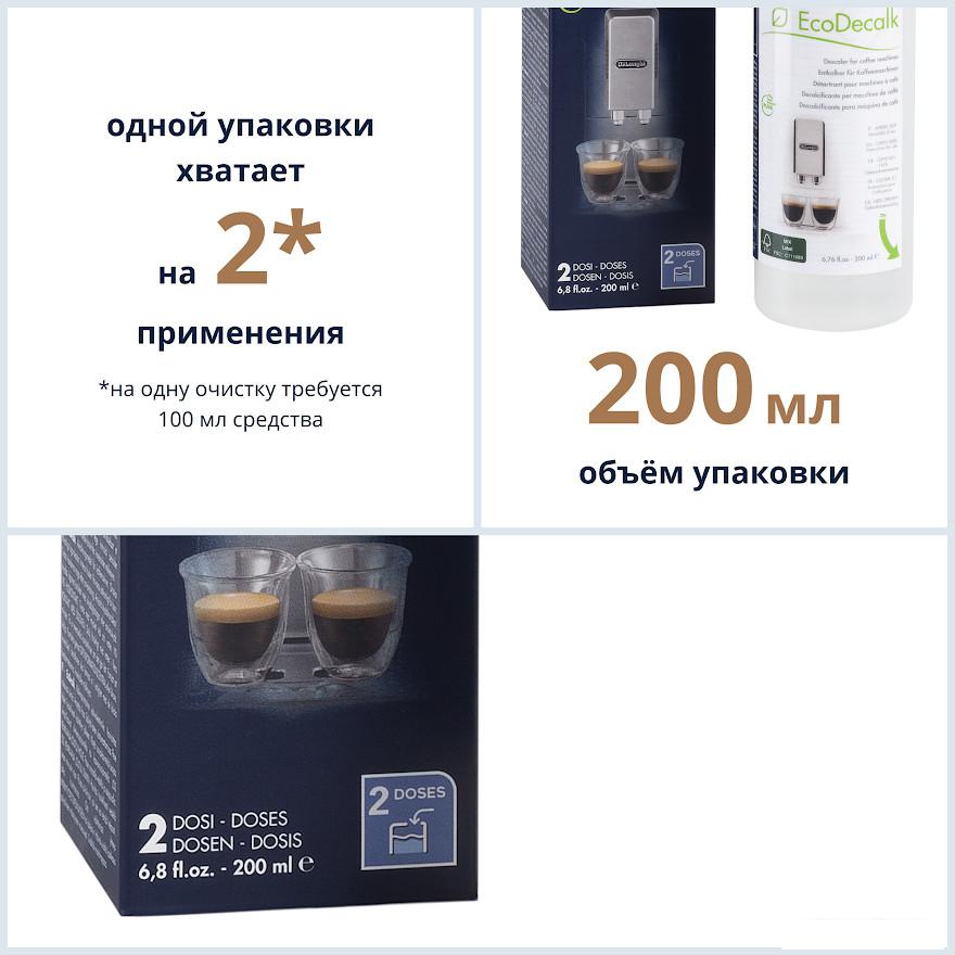 Средство для кофеварки DeLonghi DLSC202