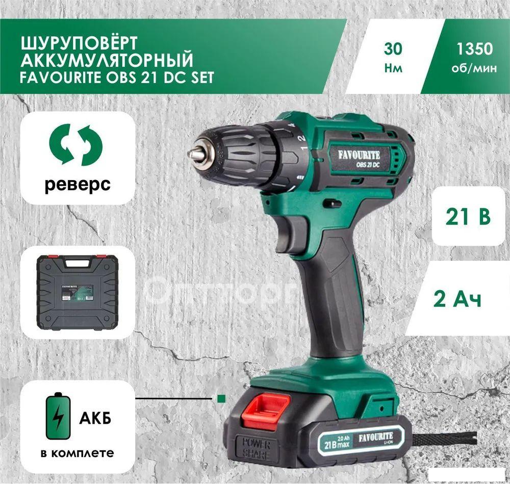 Дрель-шуруповерт Favourite OBS 21 DC Set Promo (с 2-мя АКБ, кейс)
