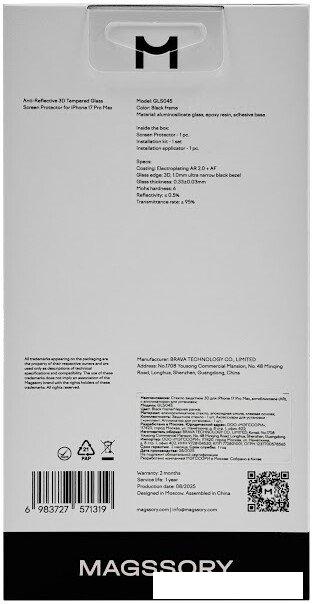 Защитное стекло Magssory GLS045 для iPhone 17 Pro Max
