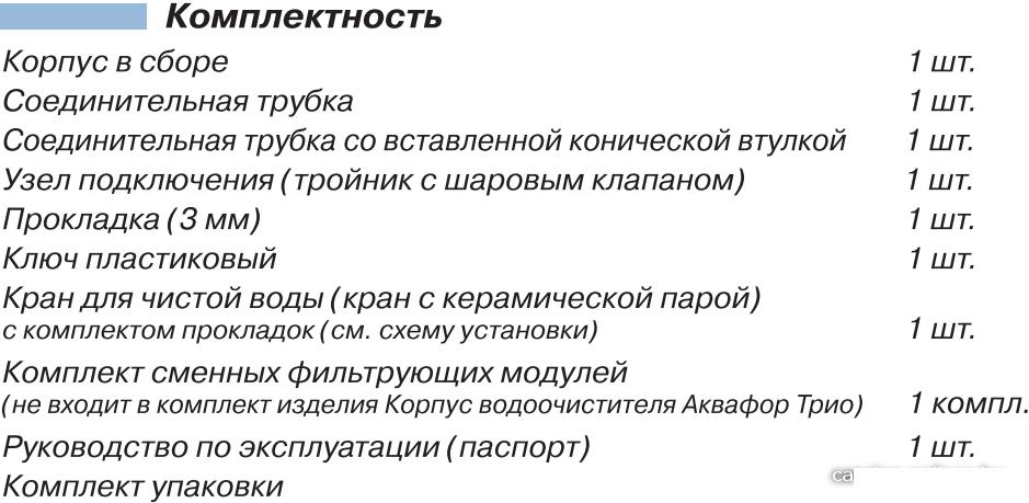 Стационарная система "под мойкой" АКВАФОР Трио Fe H