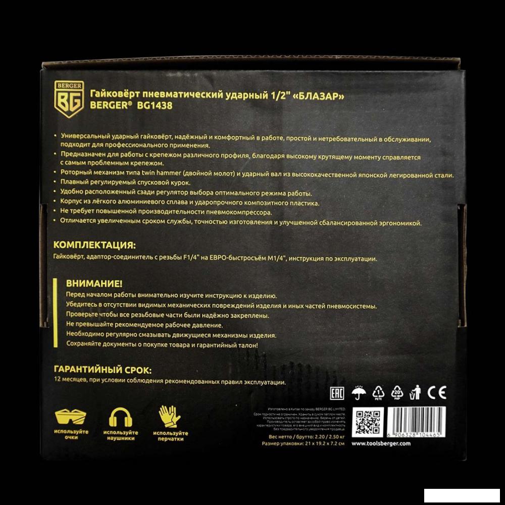 Пневматический гайковерт Berger Блазар BG1438