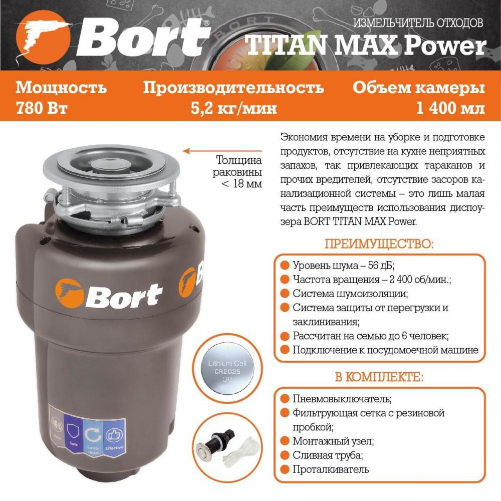 Измельчитель пищевых отходов Bort Titan Max Power